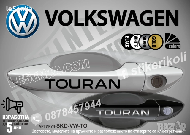 Volkswagen Touran стикери дръжки SKD-VW-TO