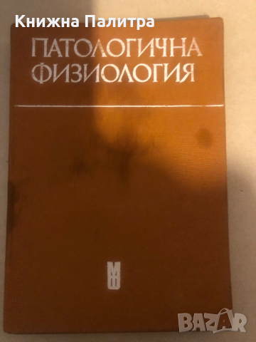 Патологична физиология Здравка Кемилева, Иван Кирин, Иван Попдимитров