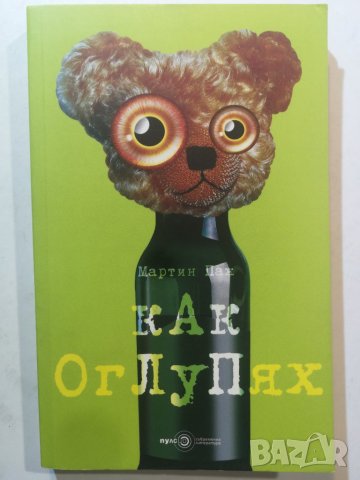  Как станах глупак  / Как оглупях - Автор: Мартин Паж, снимка 1