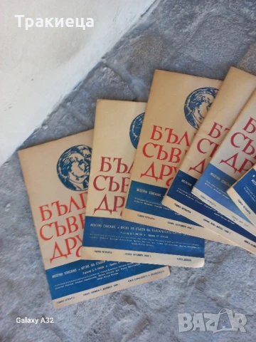 СТАРО СПИСАНИЕ БЪЛГАРО СЪВЕТСКА ДРУЖБА-19 бр., снимка 3 - Антикварни и старинни предмети - 51155219