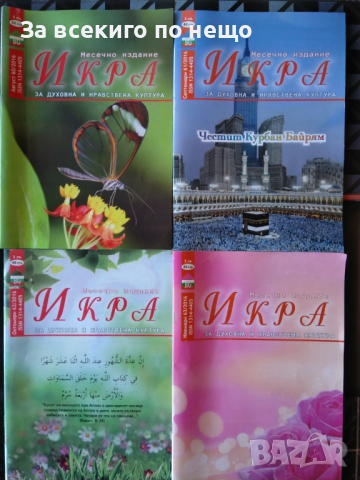 Месечно списание ИКРА. Списание за духовна и нравствена култура - 19 броя, от различни години, снимка 4 - Списания и комикси - 36370293