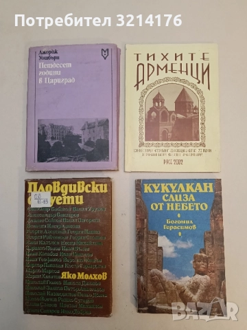 Тихите арменци – Колектив