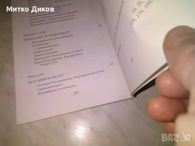 Леля Ванга Святости мъдрост Димитър Филипов книга, снимка 4 - Художествена литература - 48408181