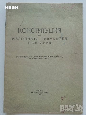 Конституция на Народна Република България - 1947г., снимка 1 - Антикварни и старинни предмети - 42211649