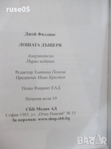 Книга "Лошата дъщеря - Джой Филдинг" - 304 стр., снимка 6 - Художествена литература - 33972014