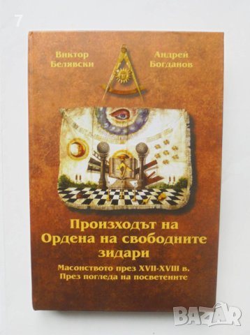 Книга Произходът на Ордена на свободните зидари - Виктор Белявски, Андрей Богданов 2018 г., снимка 1