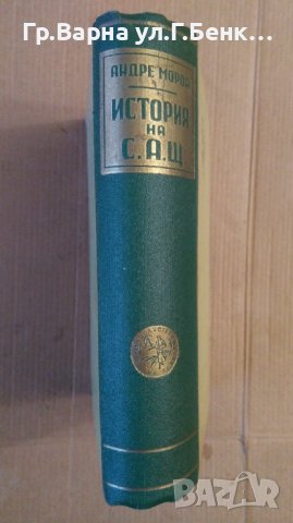 История на С.А.Щ.  Андре Мороа 1945г