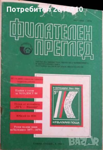 Списания Филателен , снимка 1