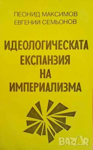 Идеологическата експанзия на империализма Леонид Максимов, Евгений Семьонов