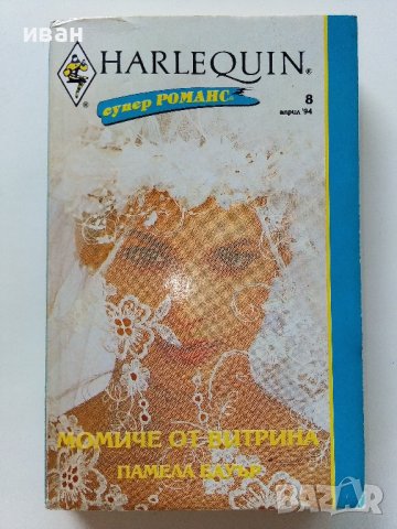 Книги издателство"Арлекин", снимка 2 - Художествена литература - 41097934