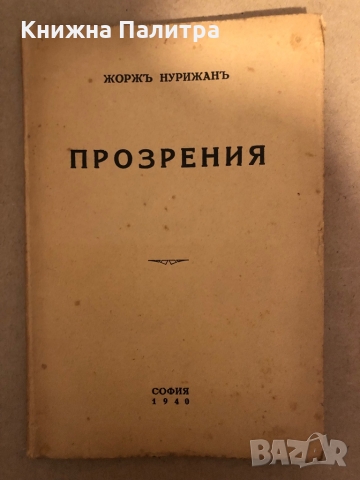 Прозрения -Жоржъ Нурижанъ