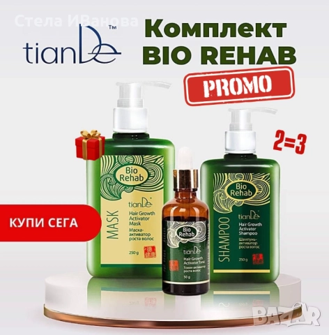 Комплект за бърз растеж на косата, косопад, оплешивяване, Bio Rehab промоция, снимка 2 - Продукти за коса - 51740673