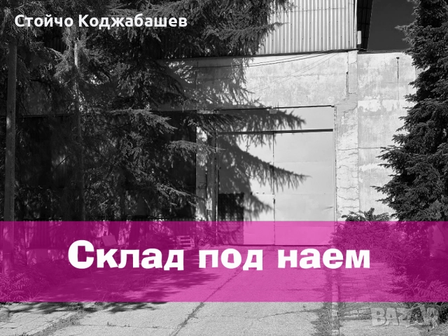 Склад под наем