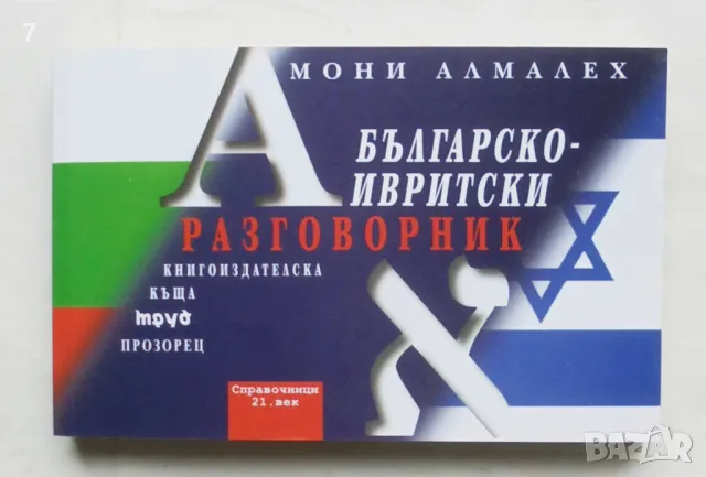 Книга Българско-ивритски разговорник - Мони Алмалех 2002 г., снимка 1