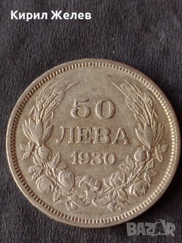 Сребърна монета 50 лева 1930г. ЦАРСТВО БЪЛГАРИЯ БОРИС ТРЕТИ ЗА КОЛЕКЦИОНЕРИ 12234