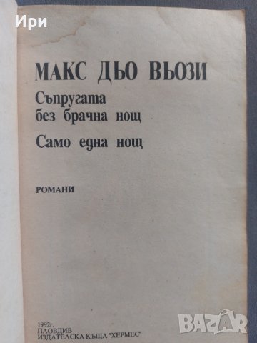 Съпругата без брачна нощ/Само една нощ, снимка 6 - Художествена литература - 42210814