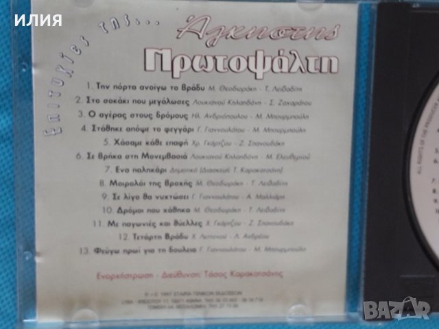 Άλκηστις Πρωτοψάλτη – 1997 - Επιτυχίες της.........(Éntekhno), снимка 2 - CD дискове - 44314249