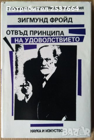 Отвъд принципа на удоволствието  Зигмунд Фройд