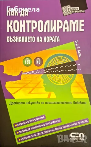 Книга "Как да контролираме съзнанието на хората" – Д-р Х. Лънг (Приложна психология)