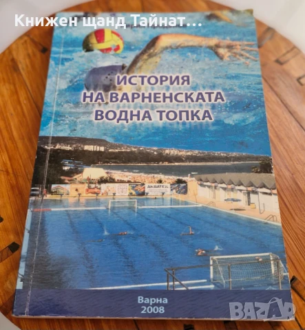 Книги Спорт: Кирил Проданов - История на варненската водна топка (С автограф от автора), снимка 1
