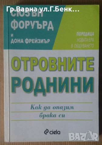 Отровните роднини  Сюзън Форуърд