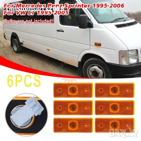 6 БРОЯ СТРАНИЧНИ ГАБАРИТИ ЗА БУС MERCEDES SPRINTER 901 / VW LT- ОРАНЖЕВ