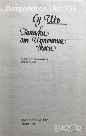 Записки от Източния склон - Су Шъ, снимка 2 - Художествена литература - 34325231