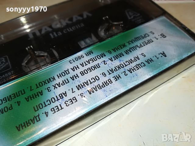 ПАСКАЛ НА СЦЕНА-НОВА КАСЕТА 1603221640, снимка 13 - Аудио касети - 36127183