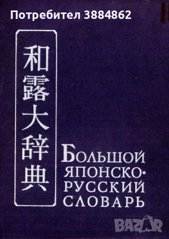 Большой японско-руский словарь