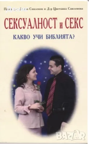 Сексуалност И Секс - Какво Учи Библията - Проф. д-р Дечко Свиленов и д-р Цветанка Свиленова