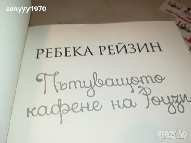 РЕБЕКА РЕЙЗИН-ПЪТУВАЩОТО КАФЕНЕ НА РОУЗИ-КНИГА 2501231921, снимка 9 - Други - 39434916