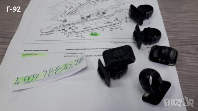 A0099884278**NEU** MERCEDES-BENZ**W202**W208**W210**ЩИПКИ ЗА ПРАГОВЕ **, снимка 3 - Части - 39568750