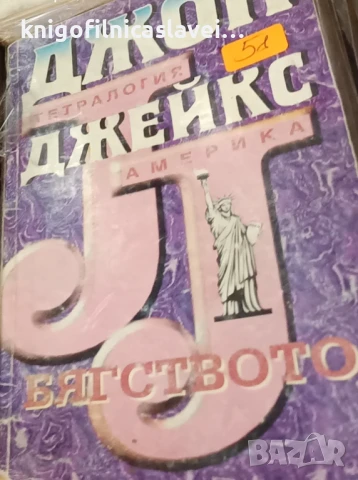 Джон Джейкс - Тетралогия Америка. Том 1: Бягството (1994)