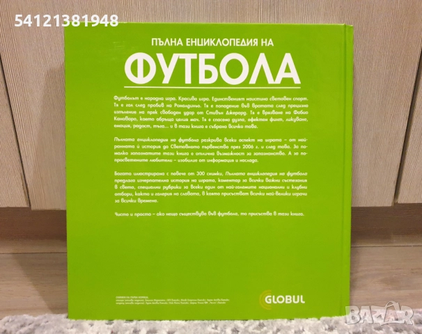 Пълна енциклопедия на футбола, снимка 2 - Енциклопедии, справочници - 52452418