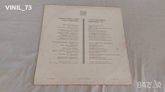  Песни от Димитър Янев–Обичам Хората Добри ВТА 10729, снимка 2 - Грамофонни плочи - 39598206