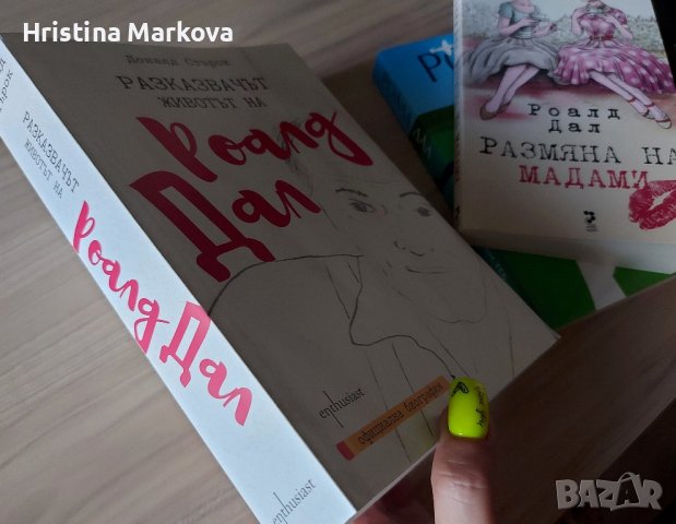 Книги на Роалд Дал , снимка 3 - Художествена литература - 42024184