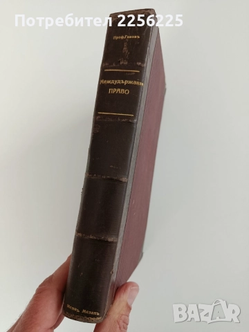 Международно право 1939г, снимка 3 - Специализирана литература - 52789286