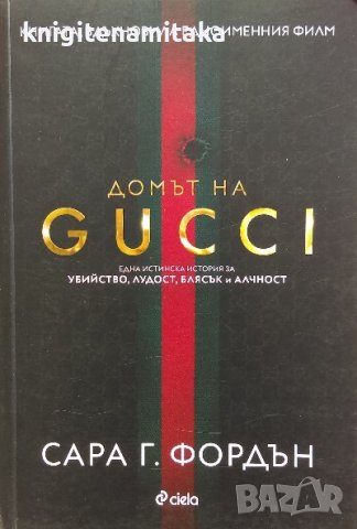 Домът на GUCCI - Сара Г. Фордън, снимка 1