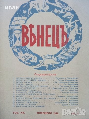 Списание "Венецъ" - 1941,42,43г., снимка 6 - Списания и комикси - 39447215