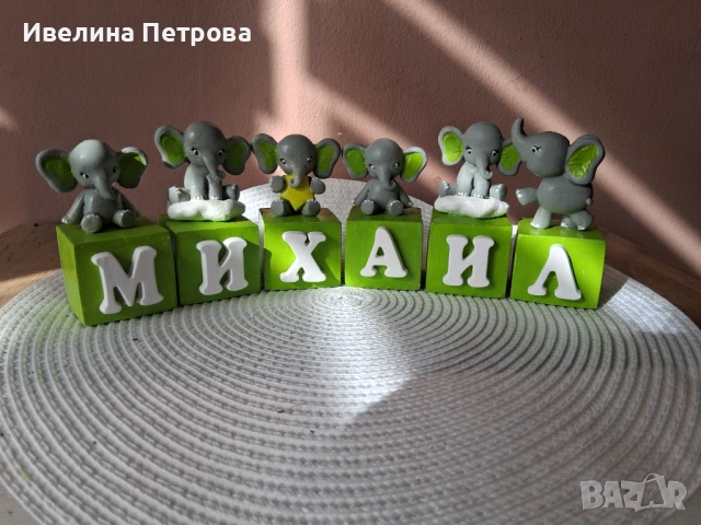 Кубчета с име