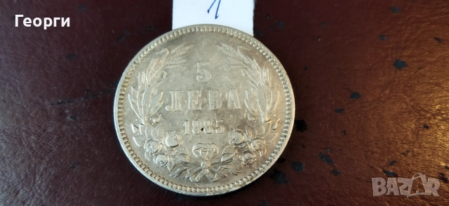 Стари сребърни монети 1885 год., снимка 2 - Нумизматика и бонистика - 52273356