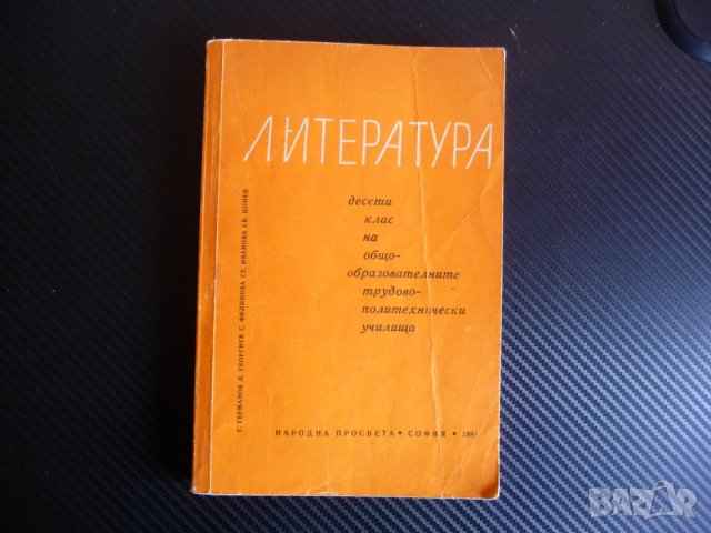 Литература за 10. клас стар учебник автори произведения матура, снимка 1 - Учебници, учебни тетрадки - 44369874