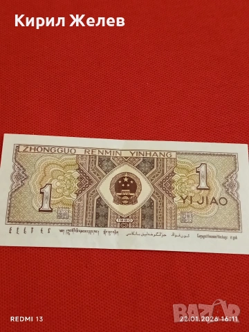 Банкнота 1 дзяо 1980г. Китай перфектно състояние за КОЛЕКЦИОНЕРИ за 53224, снимка 7 - Нумизматика и бонистика - 53190253