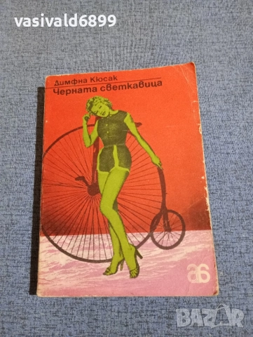 Димфна Кюсак - Черната светкавица 