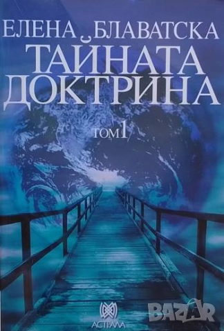 Тайната доктрина. Том 1-3 Елена Блаватска