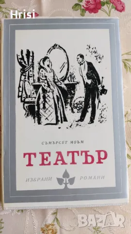 Театър - Съмърсет Моъм