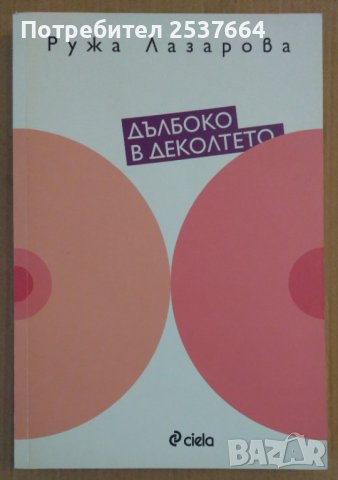 Дълбоко в деколтето  Ружа Лазарова
