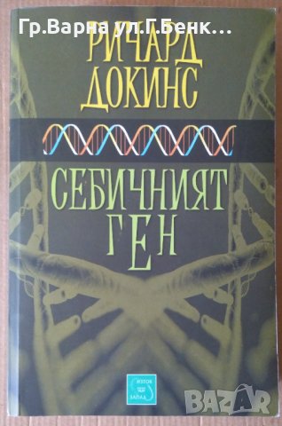 Себичният ген  Ричард Докинс, снимка 1 - Специализирана литература - 41331581