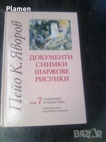 Том 7 ми документи снимки шаржове и рисунки за П.К.Яворов, снимка 1 - Други ценни предмети - 41208058