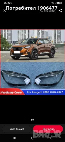 Дясно стъкло (капак) за фар Peugeot 208 / 2008 P21 (2019-2023) – Оригинално 